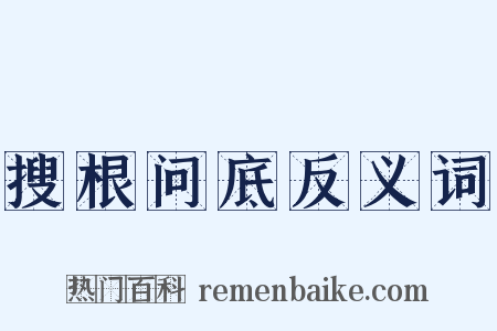 搜根问底反义词是什么意思的图片